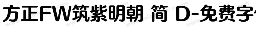 方正FW筑紫明朝 简 D字体转换